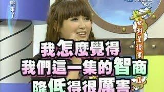 2011.09.12康熙來了完整版　女明星傻事一籮筐