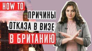 ВИЗА В ВЕЛИКОБРИТАНИЮ  | Что делать после отказа в визе в Великобританию