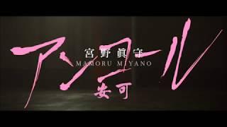 宮野真守「アンコール」MUSIC VIDEO (中文字幕版)