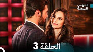 (Arabic Dubbed) مسلسل العروس الجديدة الحلقة 3