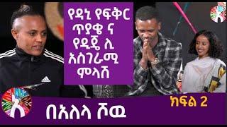 የዳኒ የፍቅር ጥያቄ ና የዲጄ ሊ አስገራሚ ምላሽ በአለላ ሾዉ ክፍል 2