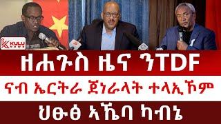 ሰበር ዜና: ዘሐጉስ ዜና ንሰራዊት ትግራይ | ናብ ኤርትራ ጀነራላት ተላኢኾም | ህፁፅ ኣኼባ ካብኔ | Kulu News ኩሉ ዜና