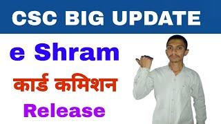 e Shram Card Commission Release |  csc new update | e shram card का कमिशन रिलीज हुआ