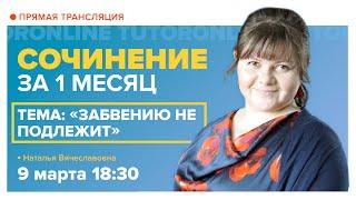 Сочинение ЕГЭ 2021. Тема «Забвению не подлежит». Занятие 2 | Русский язык | TutorOnline