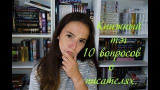 Книжный тег: 10 вопросов об авторах