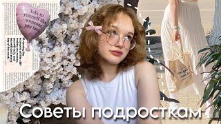 16 вещей, которые я поняла за 16 лет // советы подросткам, мой опыт и истории