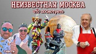 САМЫЕ НЕОБЫЧНЫЕ ЗДАНИЯ И СКУЛЬПТУРЫ МОСКВЫ. АТОМ СОЛНЦА ОЛЕГА ТАБАКОВА. И МАСТЕРСКАЯ ЦЕРЕТЕЛИ! (1 ч)