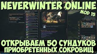 Открываем 50 Сундуков Приобретенных Сокровищ | Neverwinter Online | M15