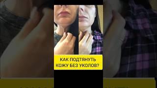 Как подтянуть кожу без уколов красоты.