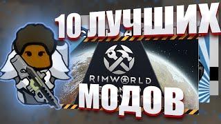 RimWorld Революция: Топ-10 модов, меняющих игру