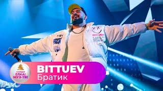 BITTUEV – Братик | ТАНЦЫ! ЁЛКА! МУЗ-ТВ! 2022