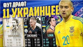 ФУТ ДРАФТ ИЗ 11 УКРАИНЦЕВ - САМЫЙ УКРАИНСКИЙ ДРАФТ | FUT DRAFT FIFA 21