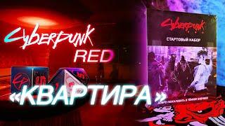 CYBERPUNK RED. НРИ. Приключение "Квартира" входит в стартовый набор Киберпанк РЭД