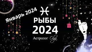 РЫБЫ - 2024 год  ГОРОСКОП / ЯНВАРЬ 2024 - ГОРОСКОП. Астролог Olga