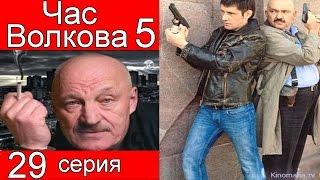 Час Волкова 5 сезон 29 серия (Водитель по вызову)