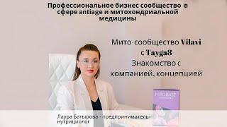 Познакомьтесь с продуктами для митохондриального здоровья компании Vilavi!!!