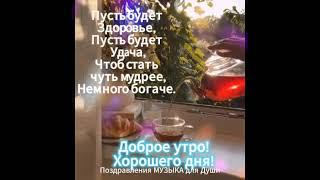 Доброе утро! Хорошего дня и настроения!! #доброеутро #добрыйдень #поздравлениямузыкадлядуши #shorts