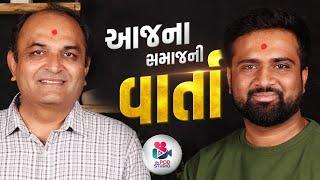 આજના સમાજની વાર્તા | Shailesh Sagpariya | Ex Class-1 Officer | Motivation speaker | Writer