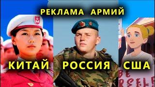 Армия России, США и Китая. Реакция иностранцев на рекламу службы в армии
