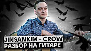 Полный Разбор Фингерстайл Композиции JinsanKim - Crow На Гитаре