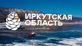 Добро пожаловать в Иркутскую область!