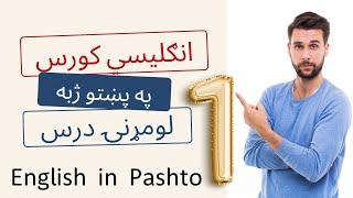 English Course in Pashto Language Lesson 1 | انګليسي زده کړه په پښتو ژبه کې اول درس