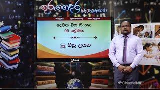 Grade 9 - 2nd Language - Sinhala (දෙවන ජාතික බස - සිංහල) - 9 ශ්‍රේණිය - ඔසු උයන - P 02