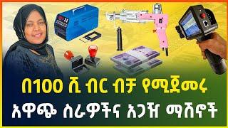 በ100 ሺ ብር ብቻ የሚጀመሩ አዋጭ ስራዎችና አጋዥ ማሽኖች | small business idea | tufting gun | business| gebeya media