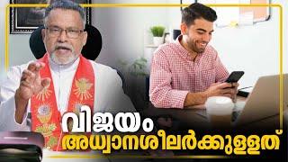 വിജയം അധ്വാനശീലർക്കുള്ളത് | ജീവിതവിജയം സർവ്വപ്രധാനം - Day 5