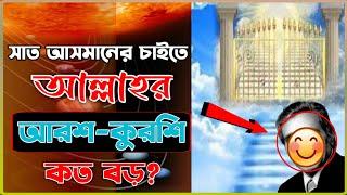 সাত আসমানের চাইতে আল্লাহতালার আরস কুরসী কত বড়।Islamic News।Fokir Unique।