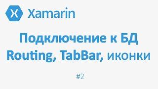 Подключение к БД в Xamarin Forms, TabBar, Routing. Приложение Заметки #2