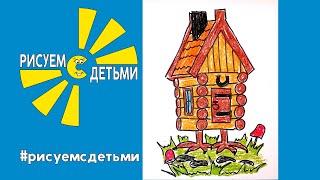 Как нарисовать ИЗБУШКУ НА КУРЬИХ НОЖКАХ. Рисуем с детьми. How to draw a HUT ON CHICKEN LEGS.