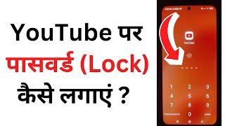 YouTube Par Lock Kaise Daale | YouTube Par Password Kaise Lagaye | YouTube App Lock Kaise Karen