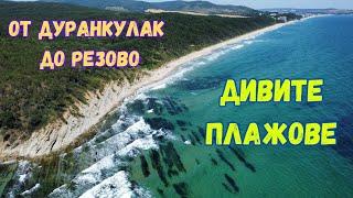 Дивите плажове на България - от Дуранкулак до Резово