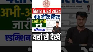 Bihar BEd 4th Merit List अभी अभी जारी  #lnmu #biharbed #bedmeritlist #bed #letestnews #shorts #yt