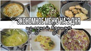 ️Экономное МЕНЮ  на пару дней  из ОДНОЙ КУРИЦЫ/ ПИРОГ, ОТБИВНЫЕ ПО-НОВОМУ, ВКУСНЫЙ РИС/Легкий салат