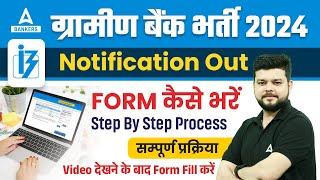 IBPS RRB Form Fill Up 2024 | RRB PO & Clerk Form Filling Process Step by Step | Siddharth Srivastava