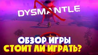 Dysmantle. Мини-обзор игры. Стоит ли играть?