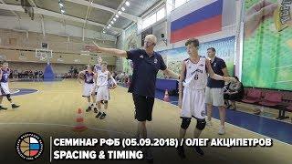 Семинар РФБ (05.09.2018) / Олег Акципетров / Spacing&Timing