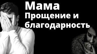 Медитация ПРОЩЕНИЕ И БЛАГОДАРНОСТИ мамы. Как простить родителей? Прощение мамы - мощная медитация.