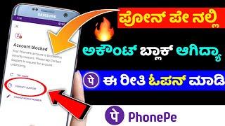 Phonepe account blocked how to unblock phonepe problem solve kannada  @sagarhlgowdru7