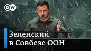 Зеленский в Совете Безопасности ООН - выступление президента Украины и представителей других стран