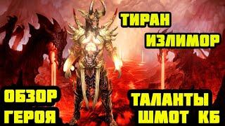 Raid Shadow Legends Тиран Излимор Гайд Шмот Таланты КБ