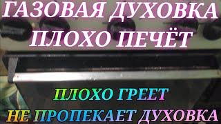 ПЛОХО ГРЕЕТ ГАЗОВАЯ ДУХОВКА ДУХОВКА В ГАЗОВОЙ ПЛИТЕ ПЛОХО ПЕЧЁТ  Газовая Духовка Не Печёт Сверху