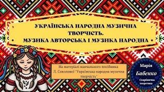 Українська народна музична творчість. Музика авторська і музика народна.