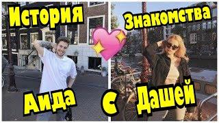 ШОК! Как познакомились Даша и Аид? история знакомства!!!