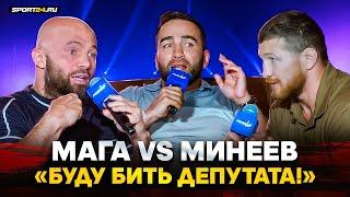 Минеев VS Исмаилов: ПРЕСС-КОНФЕРЕНЦИЯ В ДАГЕСТАНЕ / НЕ СТАНЬ МЯСОМ! / Камил ОСТУДИЛ трешток