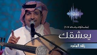 راشد الماجد - يعشقك (جلسات  وناسه) | 2017