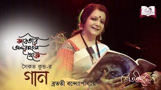 Kobitar Andarmahal Theke | গান | Episode 16 | সৈকত কুন্ড | Bratati Bandyopadhyay