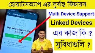 WhatsApp Linked devices Features কি ? কিভাবে ব্যবহার করে ? | Whatsapp Multi Device Support